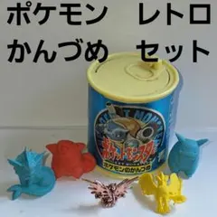 ポケモン　かんづめ　セット　シャワーズ　ピカチュウ　フィギュア　レトロ　レア　昔