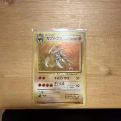 【美品】カブトプス 旧裏　化石の秘密