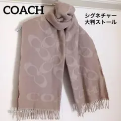 COACH ストール 大判 ウール×カシミヤ混 シグネチャー コーチ