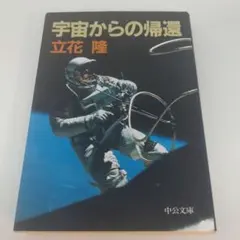 宇宙からの帰還