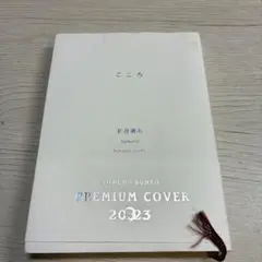 こころ 夏目漱石 新潮文庫 プレミアムカバー2023