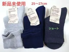 【新品未使用】無印良品履き口のびのび靴下　3足セット