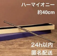 ハーマイオニー杖【新品】　ワンド　ハリーポッタースタジオツアー東京USJ