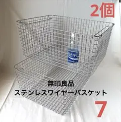 2個セット⭐︎無印良品のステンレスワイヤーバスケット７のサムネイル