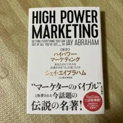 【超美品✨】新訳 ハイパワー・マーケティング 新訳 ハイパワー・マーケティング あなたのビジネスを加速させる