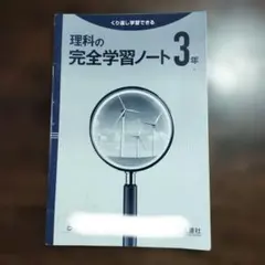 理科の完全学習ノート 3年 正進社のサムネイル