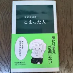 こまった人