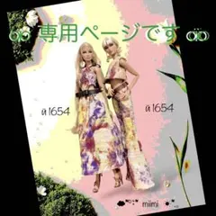 ♖専用ページです♖й1654+й1655♖ファションロイヤリティ♖