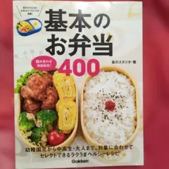基本のお弁当400 : 組み合わせ自由自在!