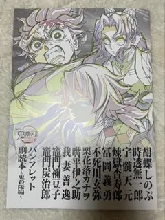 鬼滅の刃　パンフレット　副読本　鬼殺隊編