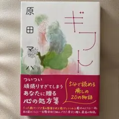 原田マハ ギフト