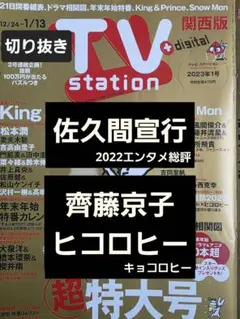 佐久間宣行　齊藤京子＆ヒコロヒー　切り抜き TVstation2023年1号