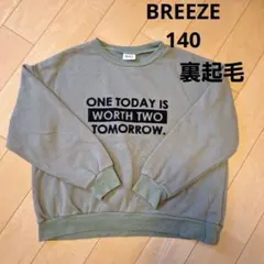 ブリーズ　裏起毛　トレーナー　あったか　140