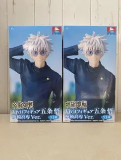 呪術廻戦 Vivitフィギュア 五条悟 呪術高専Ver.GiGO限定 2個セット