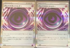 【高騰】テレパス超エネルギー2枚まとめ売り