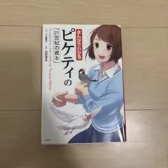 まんがでわかるピケティの「21世紀の資本」 = Le capital au X…