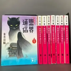 新地獄堂霊界通信 全5巻 初版 シュリンク 1巻 〜4巻 絶版 香月日輪 み