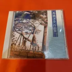 高橋洋子 作品集 CD