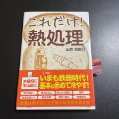 これだけ!熱処理 924