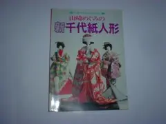 新千代紙人形 山崎めぐみ著
