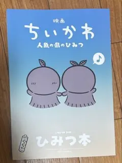映画ちいかわ 人魚の島のひみつ 入場者特典 第5弾 ひみつ本
