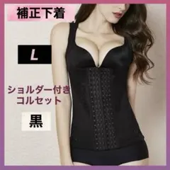 ボディスーツ コルセット L ブラック 補正下着 黒 姿勢矯正 ダイエット 産後