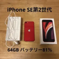 Apple iPhone SE (第2世代) 赤SIMフリー