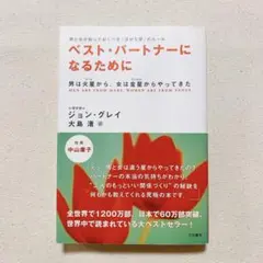 ベスト・パートナーになるために