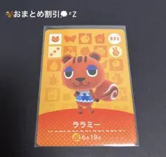 あつ森amiiboカード ララミー 371