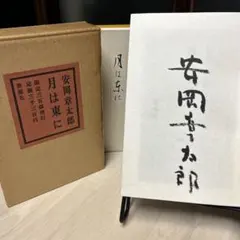 2026年最新】安岡章太郎の人気アイテム - メルカリ