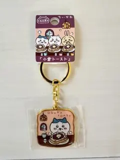 ちいかわ ご当地キーホルダー　名古屋　小倉トースト