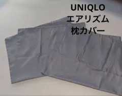 UNIQLO エアリズム　枕カバー　グレー　まとめ売りのサムネイル