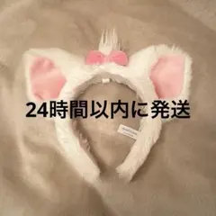 マリーちゃん　カチューシャ　ディズニー　ピンク　白