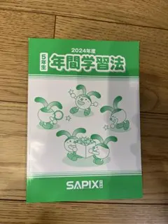 2026年最新】年間学習法 sapixの人気アイテム - メルカリ