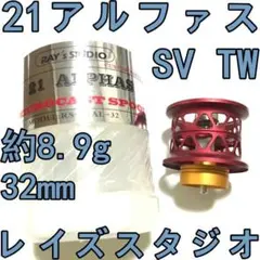 レイズスタジオ アルファスSV 100 フィネススプール 33mm レッド レイズスタジオ アルファスSV 100 フィネススプール 33mm レッド