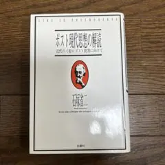 ポスト現代思想の解読　石塚省二 白順社