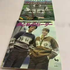 ♦️♦️♦️♦️カナダ生まれのカウチンセーター➕彼と私のセーター♦️二冊セットお得