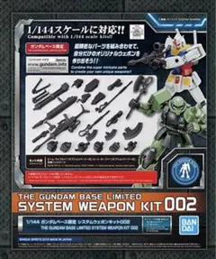 ◉◉再入荷◉1/144 ガンダムベース限定 システムウェポンキット002◉◉のサムネイル