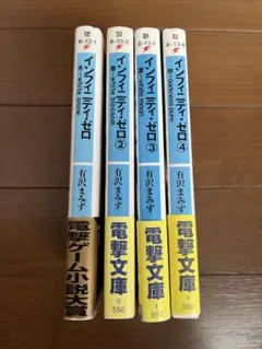 インフィニティ・ゼロ 全巻セット