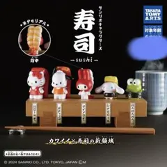 サンリオキャラクターズ 寿司 セミコンプ
