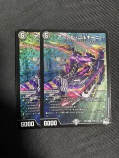デュエマ アーテルゴルギーニ 初期 2枚セット