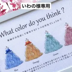 いわの様専用 ④ドレス色当てクイズ ドレス当てクイズ 投票ボックス BOX