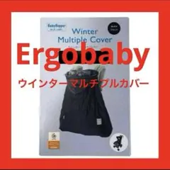 エルゴベビー 防寒カバー 黒 ウインターマルチプルカバー エルゴ ベビーホッパー