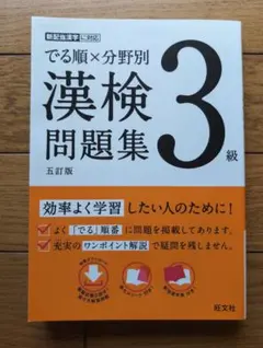 でる順×分野別 漢検問題集 3級のサムネイル