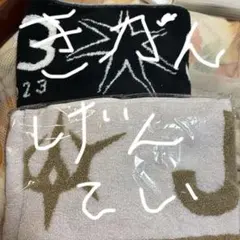 三代目 J Soul Brothersタオルセット