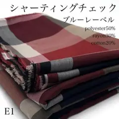 E1　1002-34　シャーティングチェック　3ｍ　ブルーレーベル　生地