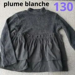 plume blanche　長袖カットソー　130cm　キッズ　女の子　無地