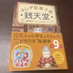 銭天堂 : ふしぎ駄菓子屋