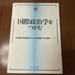 国際政治学をつかむ