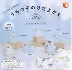 うちの子のけだまだま 犬 カプセルトイ